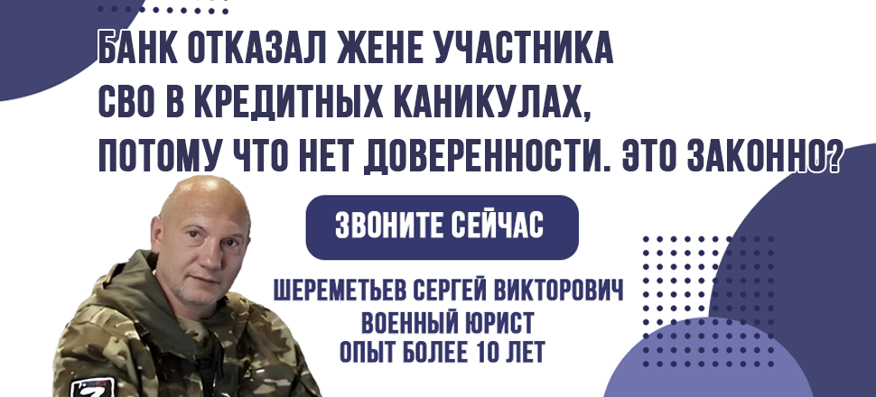Банк отказал жене участника СВО в кредитных каникулах, потому что нет доверенности. Это законно?