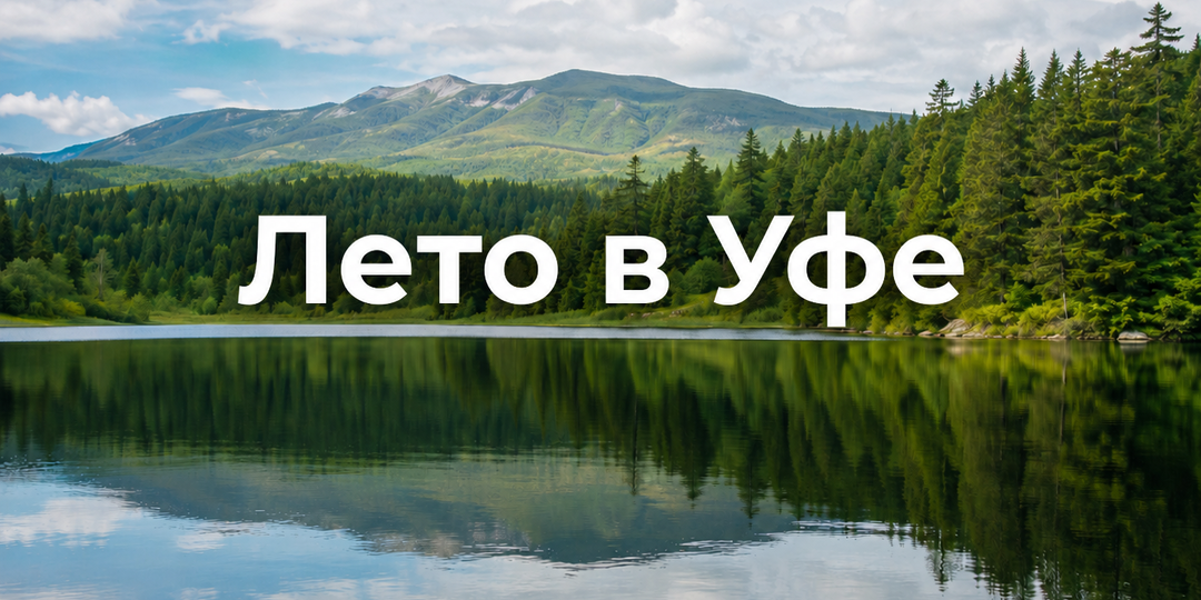 Куда сходить в Уфе летом: набережная, парки и места у воды