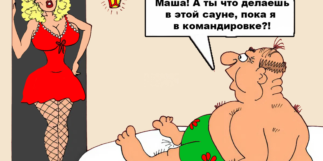 Жена в лизинг и горящая путёвка в смешных карикатурах про мужа и жену