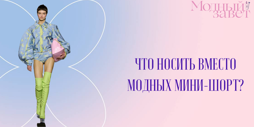 Мини-шорты в моде, но носить их будем не мы. Что выбираем вместо?