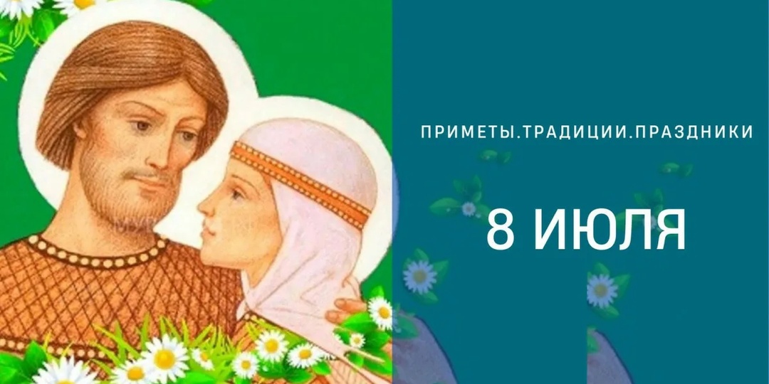 Приметы 8 июля: что можно и нельзя делать в день Петра и Февронии