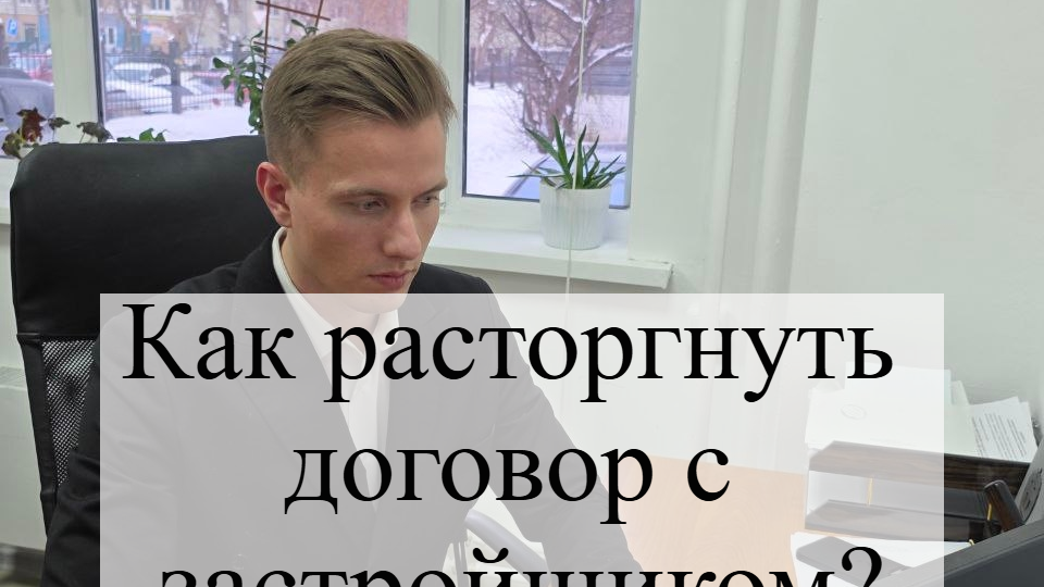 Как расторгнуть договор с застройщиком?