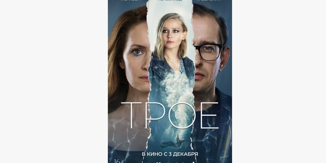 Скучный фильм со слишком старыми для этого сюжета актерами: "Трое"