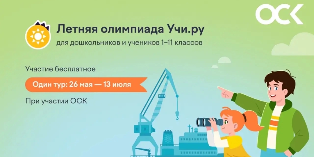 Почти 200 тысяч школьников приняли участие в Летней олимпиаде на Учи.ру, организованной при поддержке ОСК