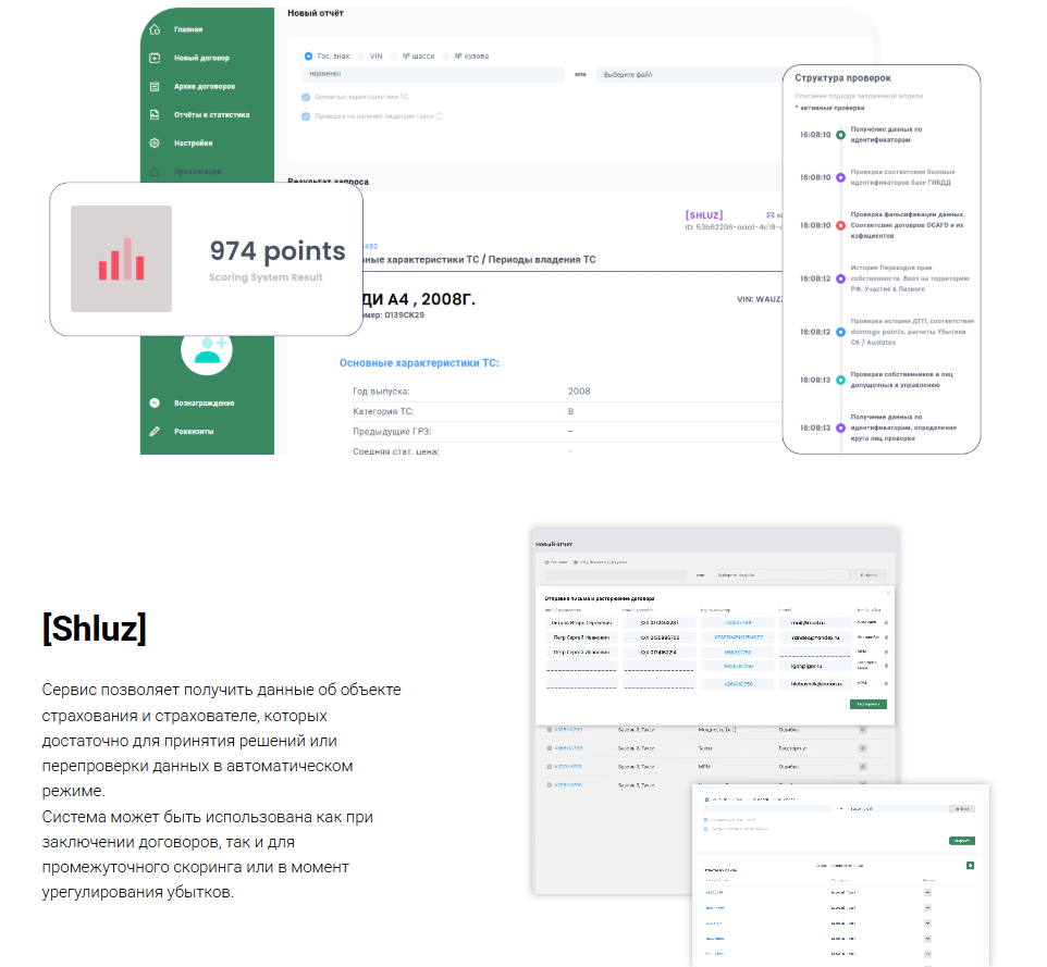 Shluz - система проверки параметров договора для агентов и страховых специалистов