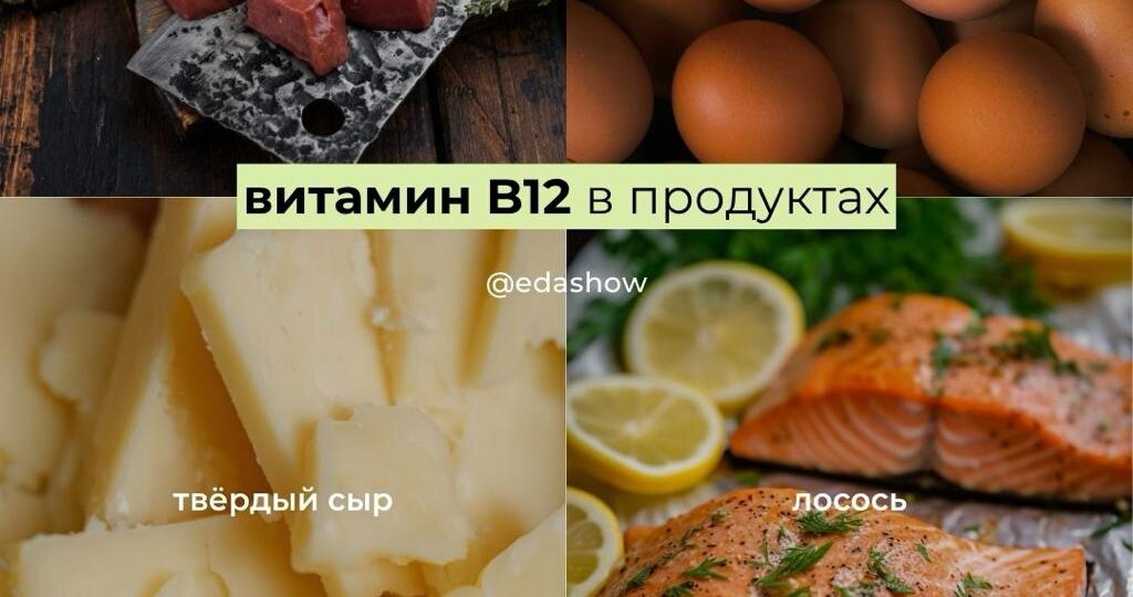В каких продуктах есть витамин B12?