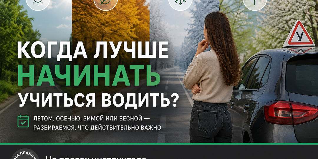 Когда лучше начинать учиться водить: летом, осенью, зимой или весной?