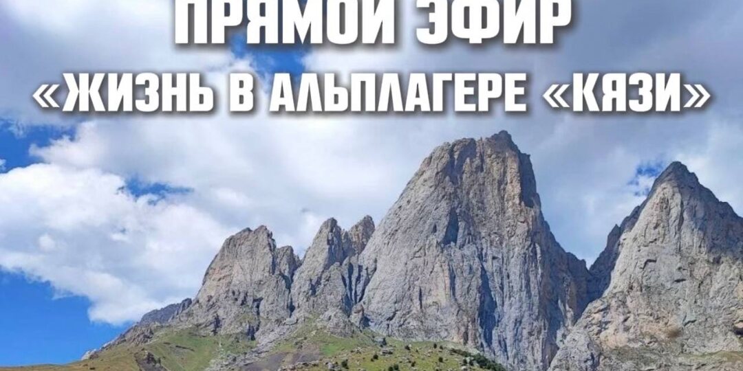 Сегодня в 19:00 встречаемся в традиционном прямом эфире с Ольгой Назаренко, директором альплагеря «Кязи