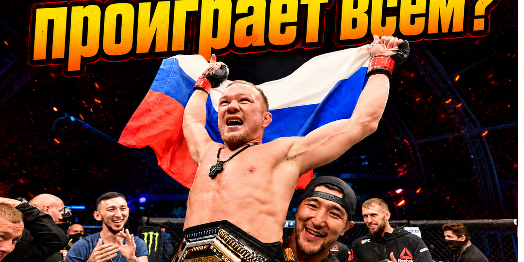 Кто подерётся с Петром Яном? Титульная гонка в легчайшем весе UFC