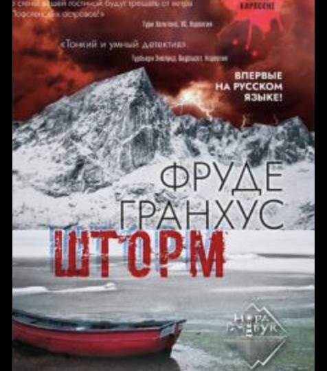 Воскресная читальня с профессором психатром: «Шторм» Фруде Гранхуса — детектив о жестокости отцов