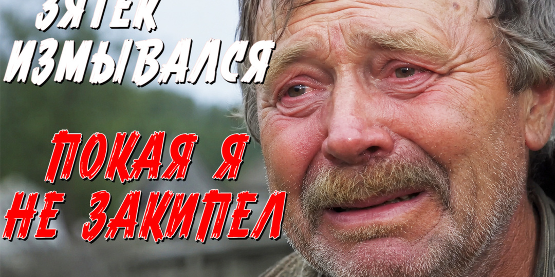 ДОВЁЛ ТЕСТЯ ДО РУЧКИ. СТРАШНАЯ ИСТОРИЯ ИЗ ЖИЗНИ.