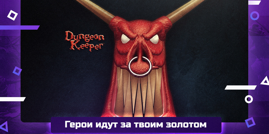 Dungeon Keeper. Ты играл за злодея до того, как это стало нормой
