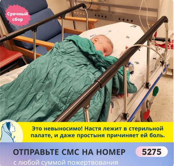 6 месяцев ада. РТПХ сжигает Настю заживо! Деньги на лекарства закончились, спасите!