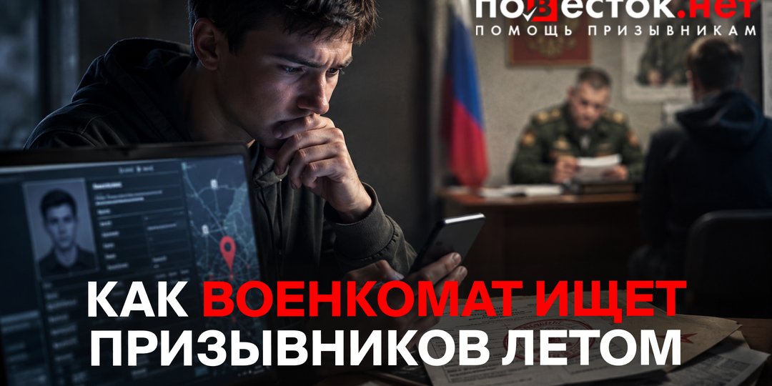 Как военкомат ищет призывников летом в 2026 году: реестр, полиция и ответственность