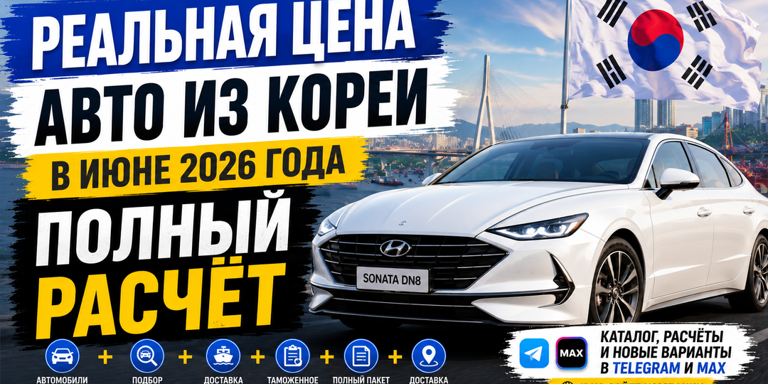 Сколько стоит привезти автомобиль с пробегом из Кореи в июне 2026 года? Реальный расчет