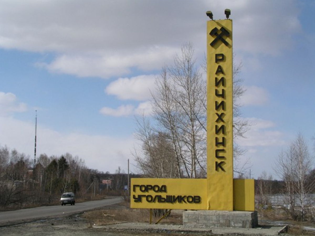 Райчихинск