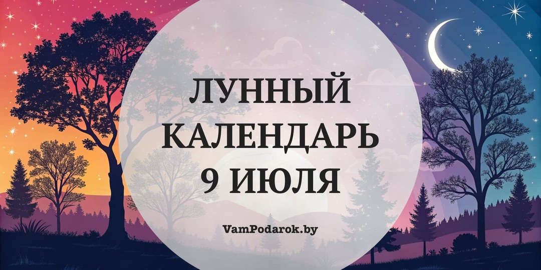 Лунный календарь на 9 июля 2026 года: Медведь делится силой, а земляника — достатком