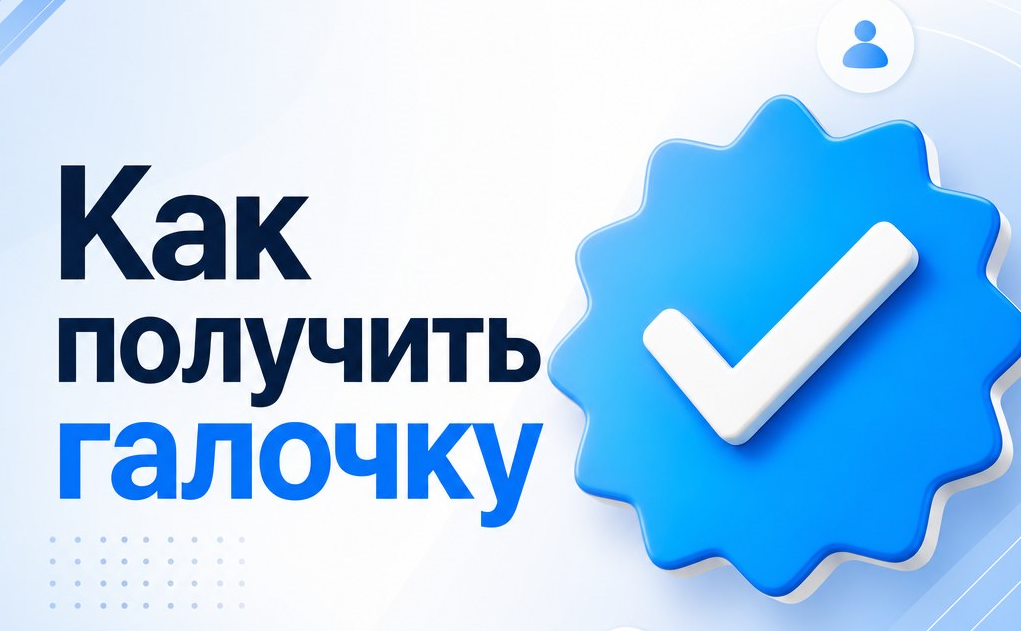 Как получить галочку ВКонтакте? 