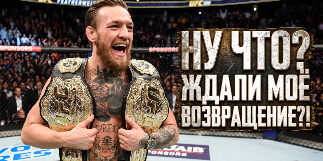Конор возвращается на UFC 329 ради Макса Холлоуэя. Кто победит в битве ржавчины и стального характера?