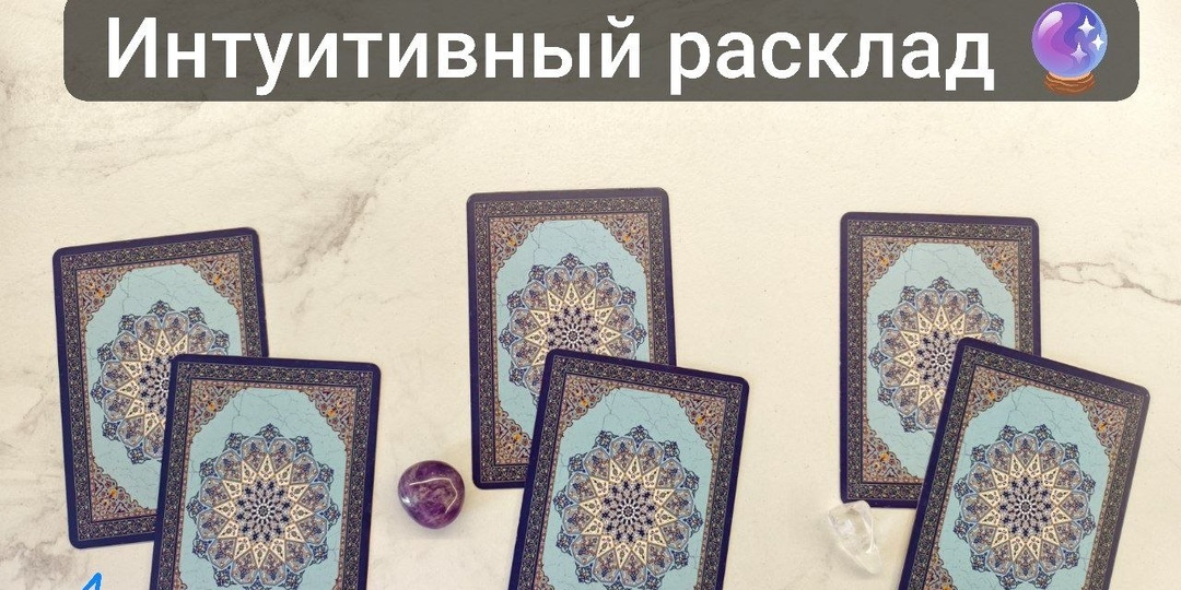 ⭐ Интуитивный расклад ⭐