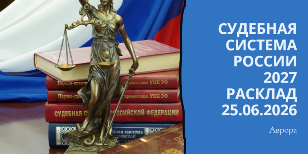 Судебная система России 2027 Расклад 25.06.2026