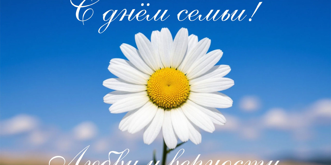 С праздником! С Днем семьи!