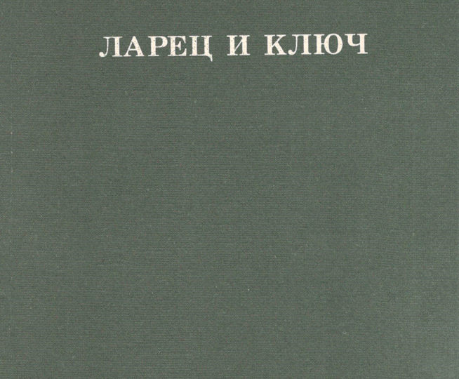 «Ларец и ключ»