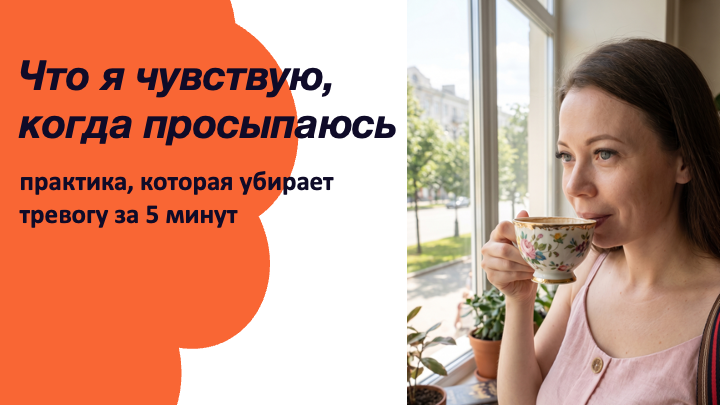 Что я чувствую, когда просыпаюсь: простая практика, которая убирает тревогу за 5 минут