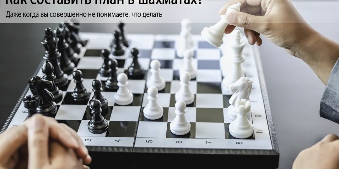 Как составить план в шахматах?