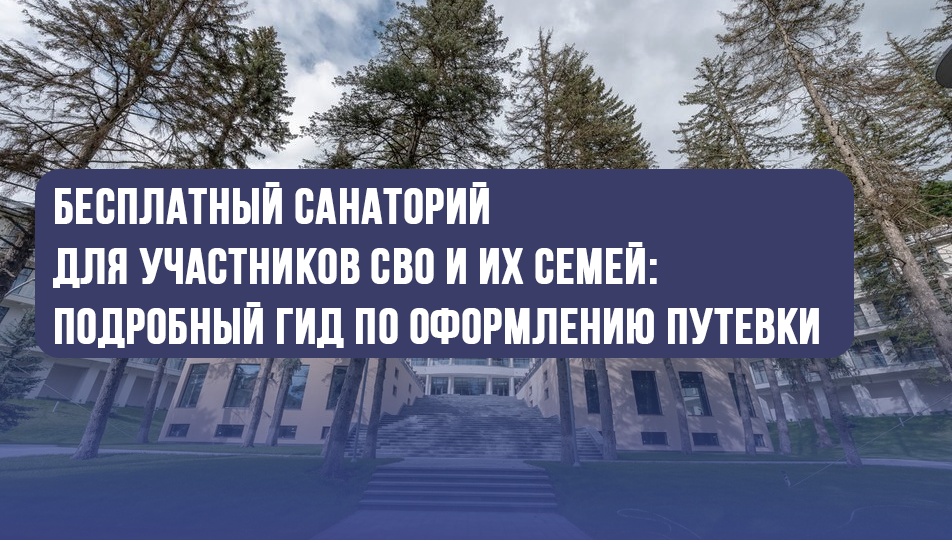 Бесплатный санаторий для участников СВО и их семей: подробный гид по оформлению путевки