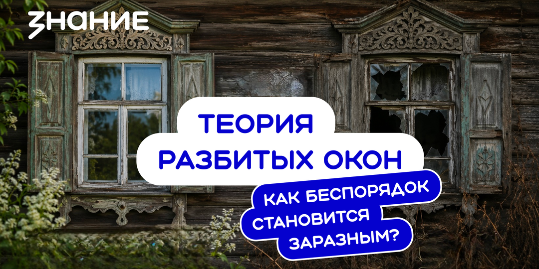Теория разбитых окон