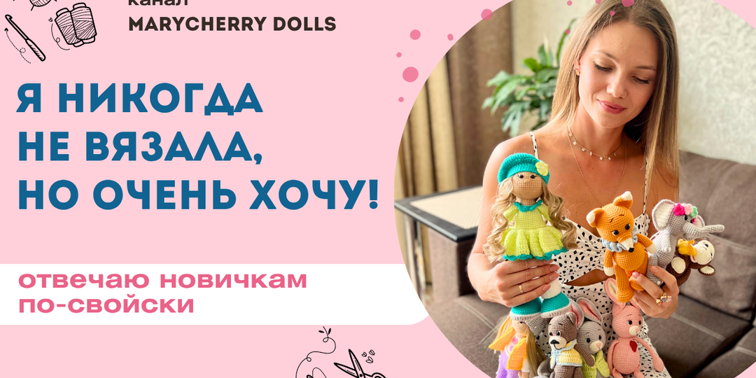 Частый вопрос из комментариев: "Мария, я крючок в руках ни разу не держала, а так хочется связать такого зайку. Это реально?"