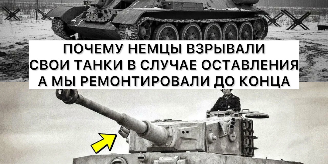 Почему немцы взрывали свои танки а мы обороняли до конца?