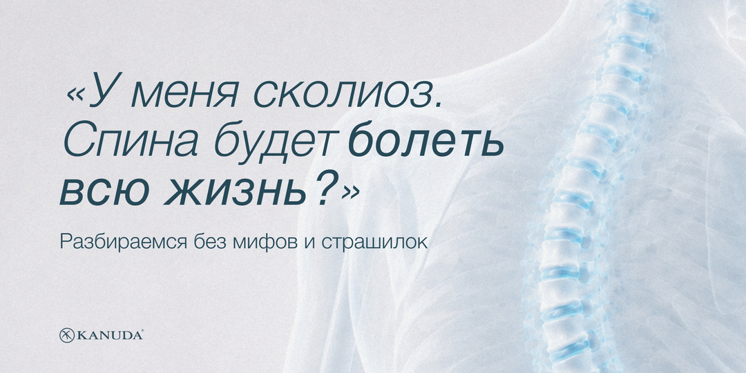 «У меня сколиоз. Теперь всю жизнь будет болеть спина?» Разбираемся без страшилок и сказок про быстрое исцеление