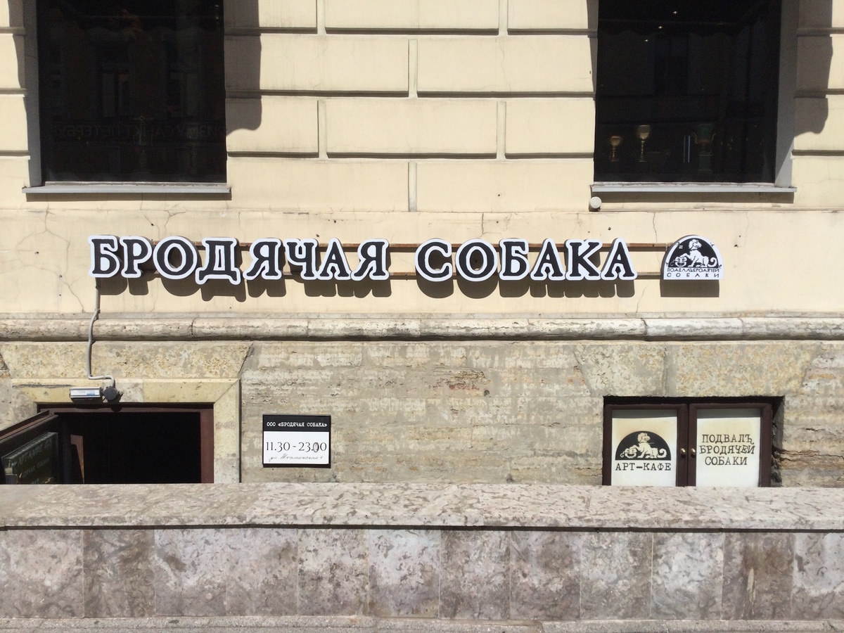 Арт-кафе "Бродячая собака" располагается в самом настоящем петербургском подвале