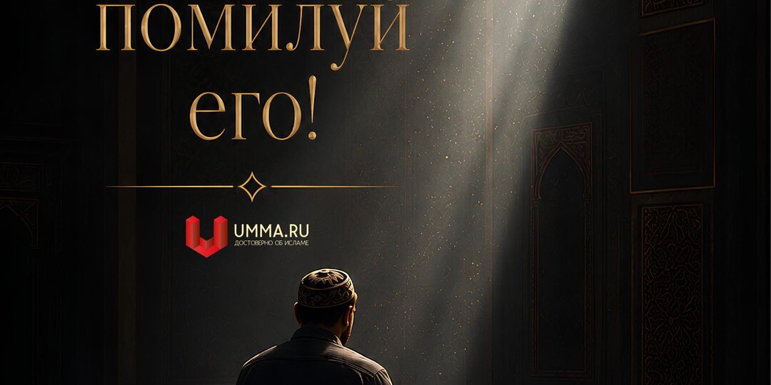 Пророк Мухаммад (да благословит его Всевышний и приветствует) сказал