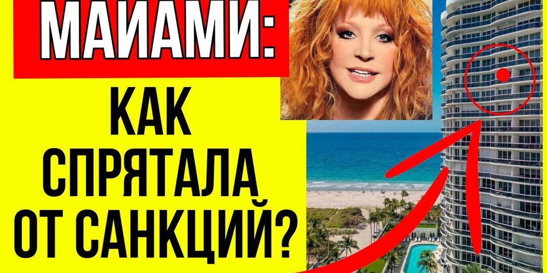 Как выглядит квартира Пугачевой в Майами, которую она спрятала от санкций