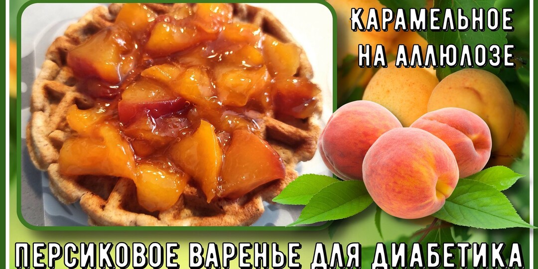 ВАРЕНЬЕ ДИАБЕТИКУ. Карамельное, персиковое! Лучшее, что можно приготовить из персика