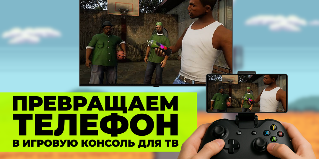 Как играть в требовательные Android игры на ТВ — превращаем телефон в консоль!
