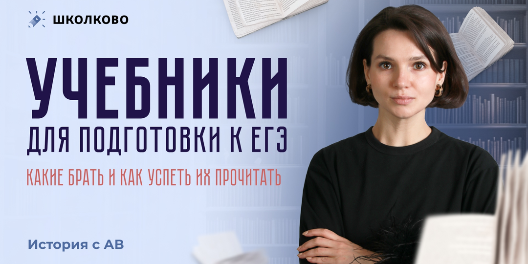 По каким учебникам готовиться к ЕГЭ по истории?