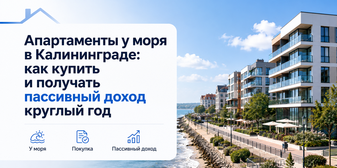 Апартаменты у моря в Калининграде. Как купить и получать пассивный доход круглый год.