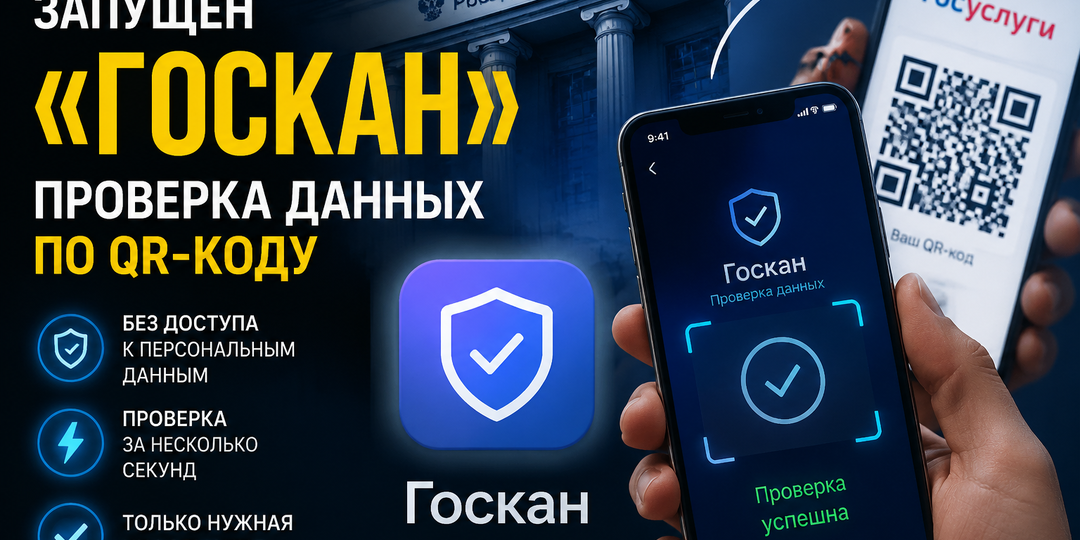 Я проверил новое приложение «Госкан» — что изменится при проверке документов по QR-коду.