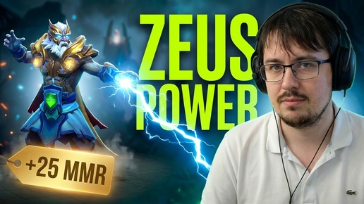Dota 2! Zeus! Мощно поднимаю ММР! ⭐ Подпишись! ⭐