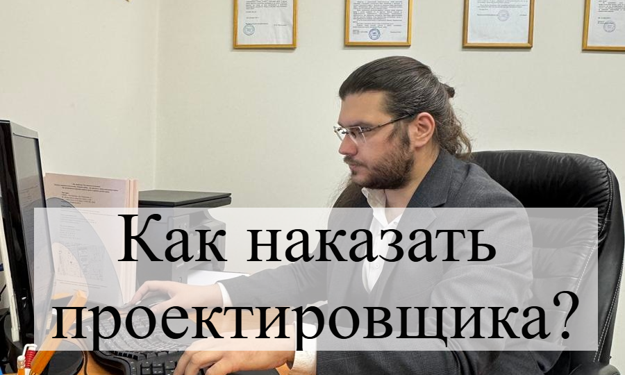 Как наказать проектировщика?