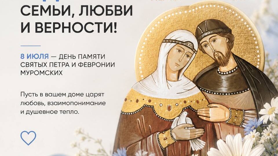 💙 С Днём семьи, любви и верности