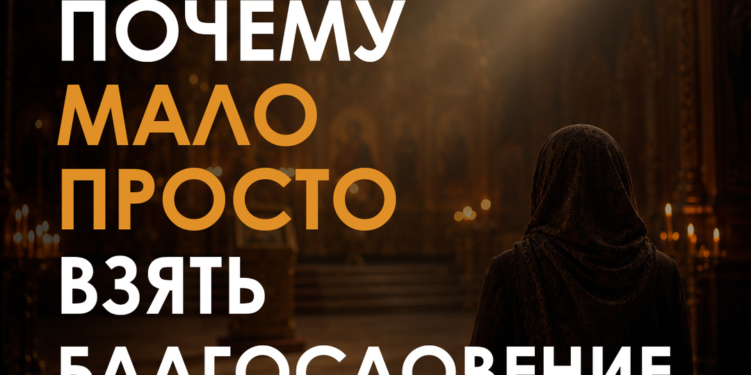 Почему мало просто взять благословение ?