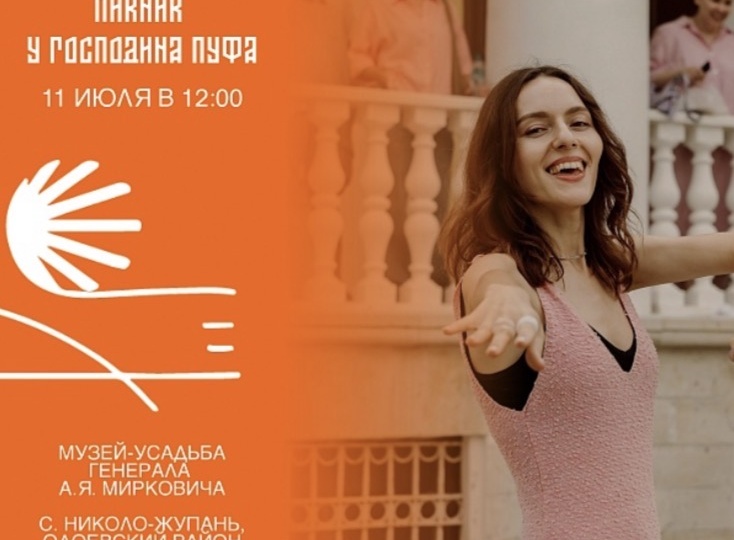 Туляков приглашают на фестиваль еды и музыки «Пикник у господина Пуфа»