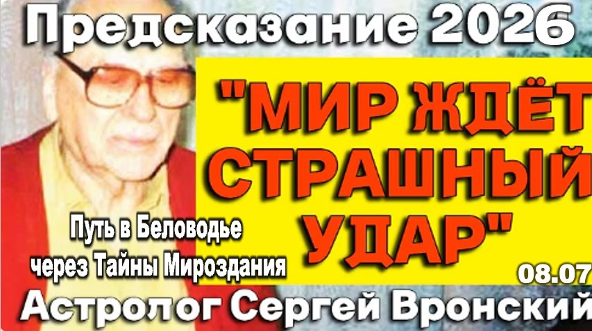 Предсказание ЯСНОВИДЯЩЕГО Сергея Вронского о будущем мира в 21 веке