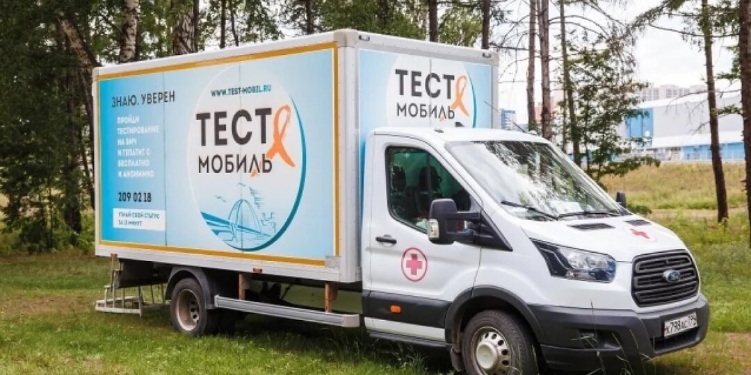 Новосибирский тест-мобиль проверил на ВИЧ более 3 тыс. человек за полгода