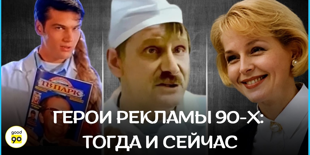 9 звезд рекламы 90-х: куда исчезли и кем стали сейчас